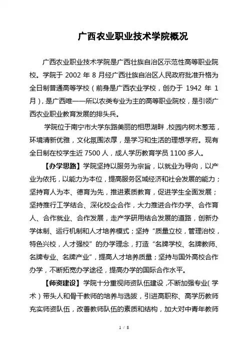 广西农业职业技术学院概况