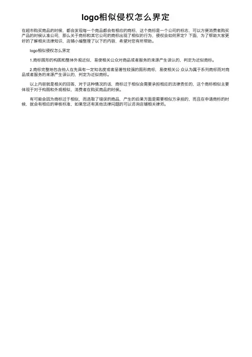 logo相似侵权怎么界定