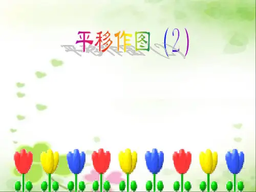精品课件简单的平移作图