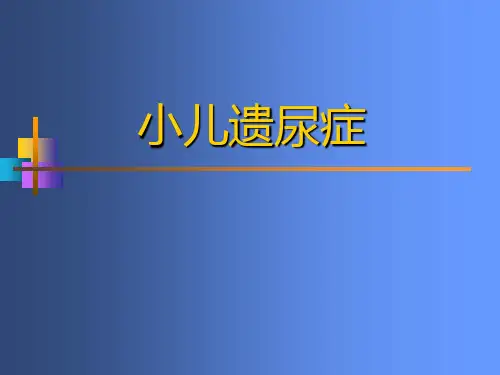 小儿遗尿症课件