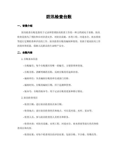 防汛检查台账