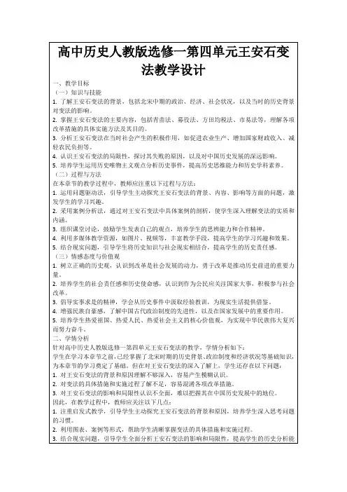 高中历史人教版选修一第四单元王安石变法教学设计