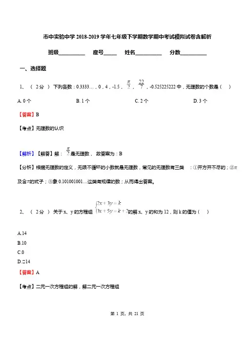 市中实验中学2018-2019学年七年级下学期数学期中考试模拟试卷含解析