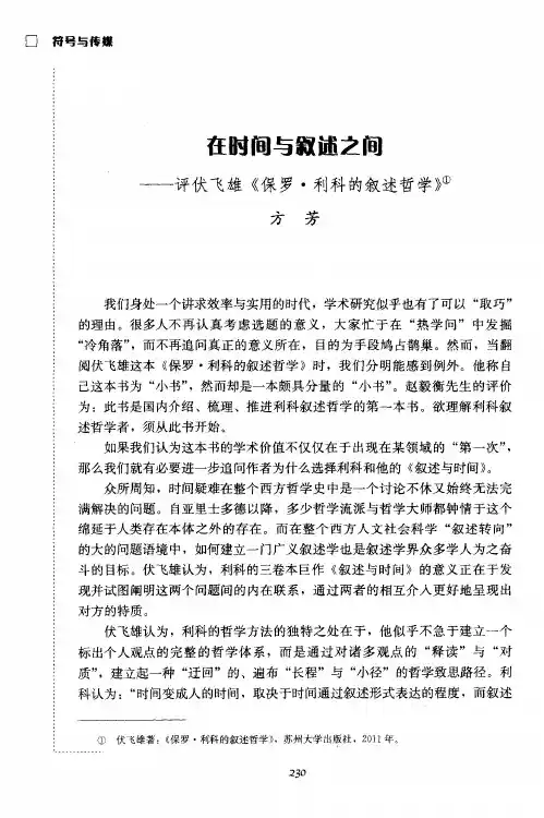 在时间与叙述之间——评伏飞雄《保罗·利科的叙述哲学》