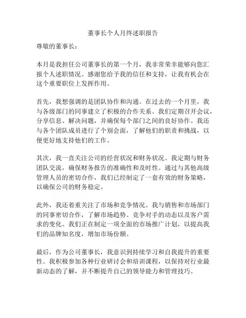 董事长个人月终述职报告