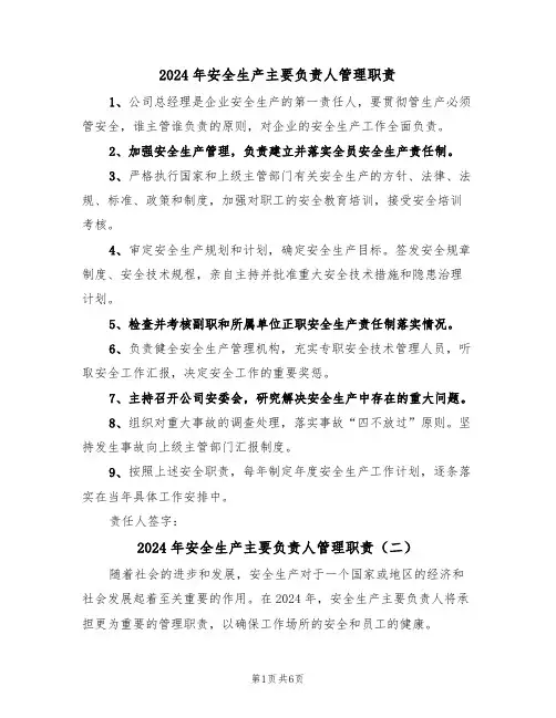 2024年安全生产主要负责人管理职责（四篇）