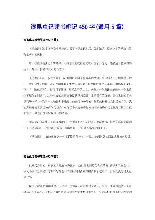 读昆虫记读书笔记450字(通用5篇)