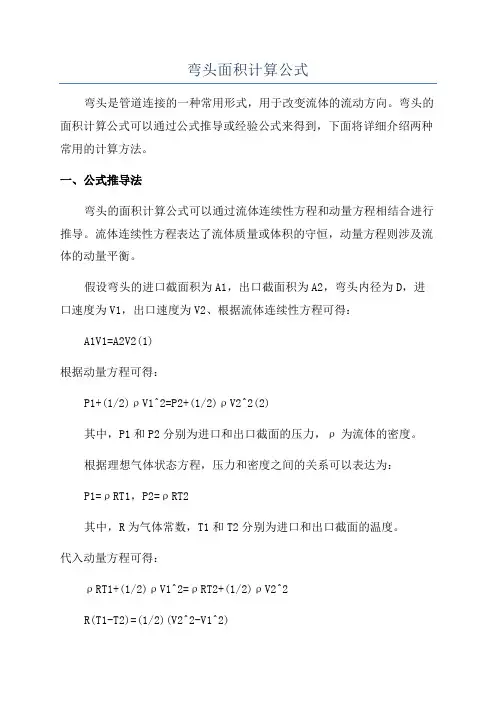 弯头面积计算公式