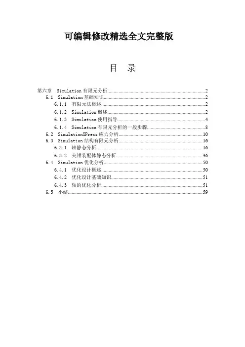 第6章--Simulation有限元分析【可编辑全文】