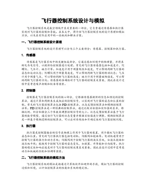 飞行器控制系统设计与模拟