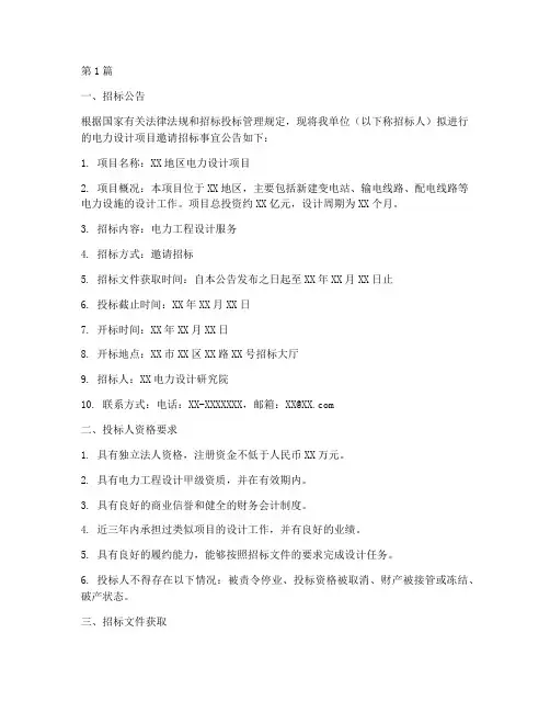 电力设计邀请招标邀标书(3篇)