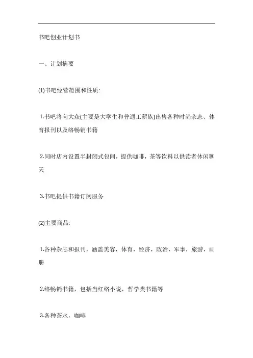 书吧创业计划书3篇