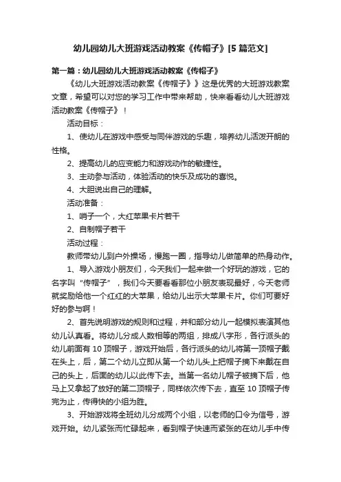 幼儿园幼儿大班游戏活动教案《传帽子》[5篇范文]