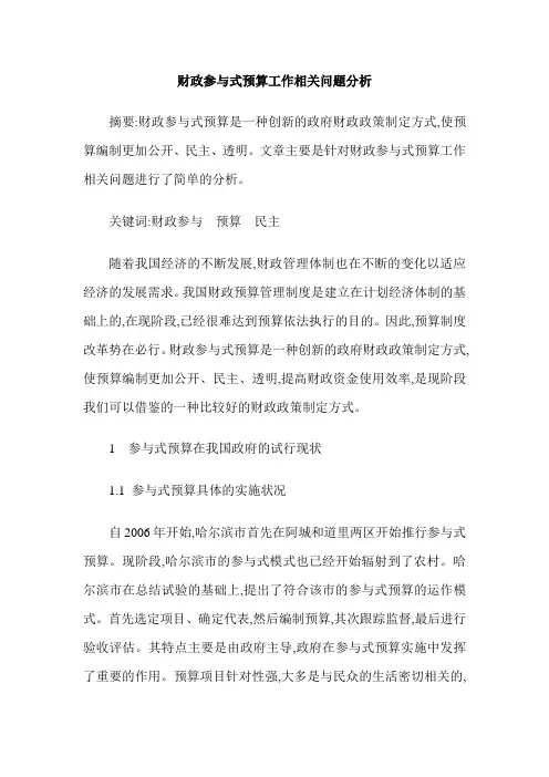 财政参与式预算工作相关问题分析