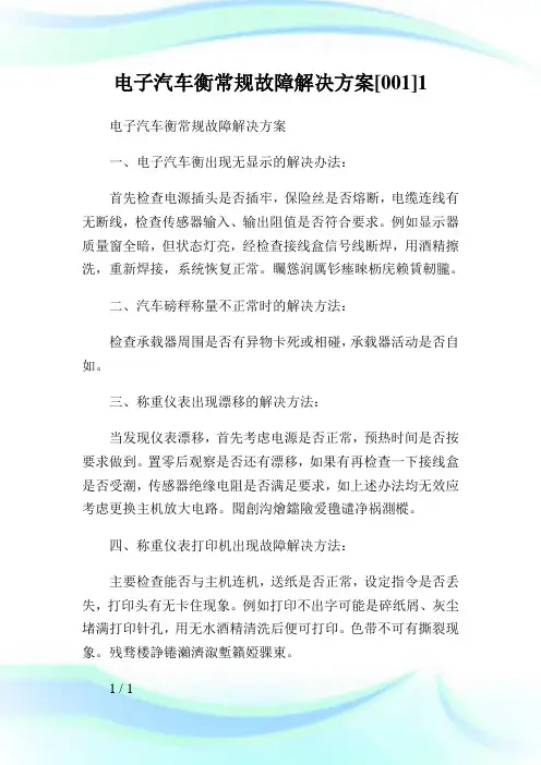 电子汽车衡常规故障解决方案[001]1.doc