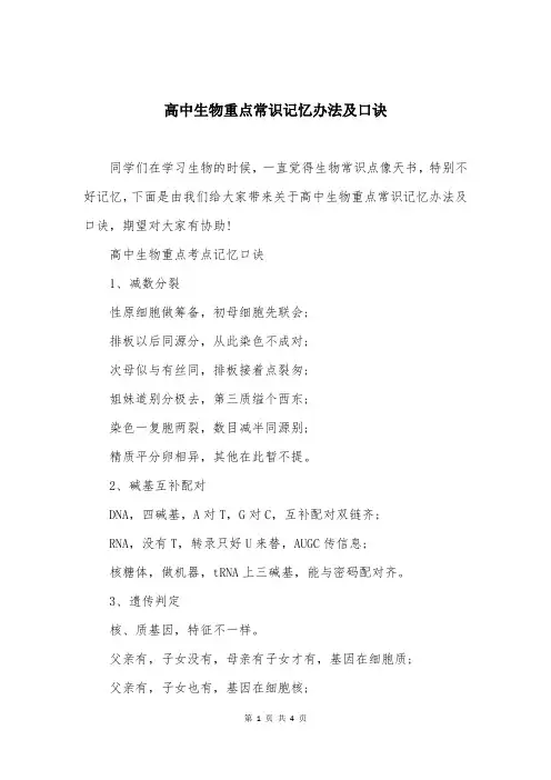 高中生物重点常识记忆办法及口诀