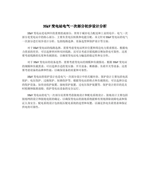 35kV变电站电气一次部分初步设计分析