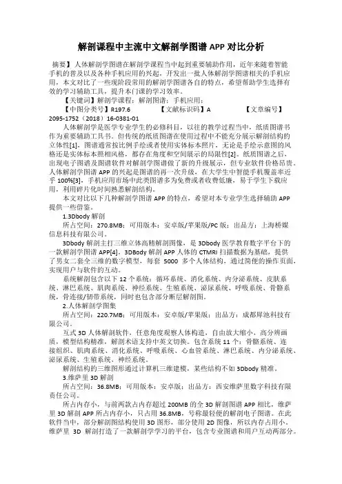 解剖课程中主流中文解剖学图谱APP对比分析