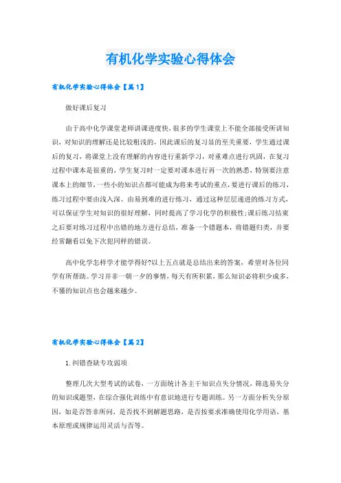 有机化学实验心得体会