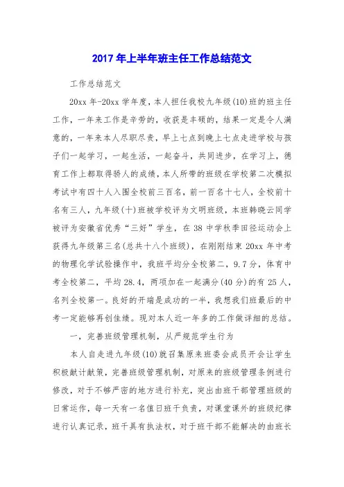 2017年上半年班主任工作总结范文