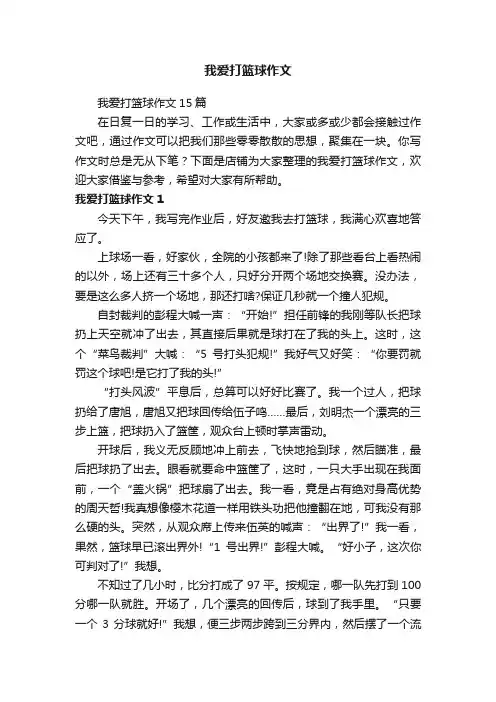 我爱打篮球作文