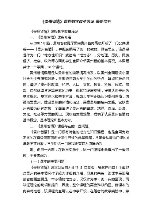 《贵州省情》课程教学改革浅议-最新文档