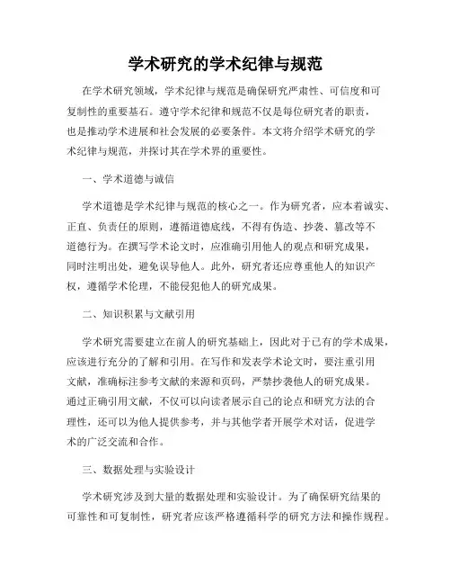 学术研究的学术纪律与规范