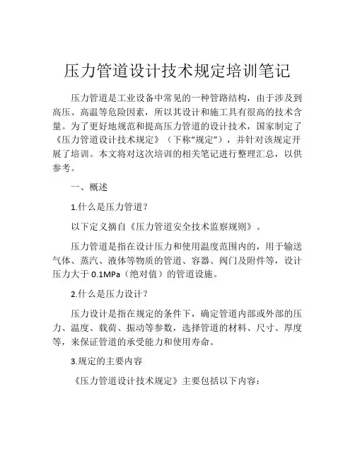 压力管道设计技术规定培训笔记
