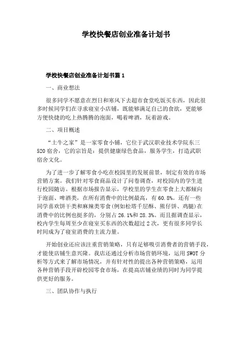 学校快餐店创业准备计划书