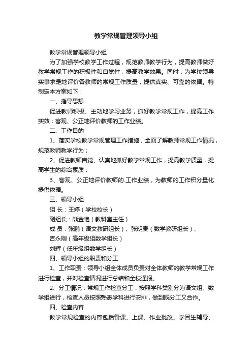 教学常规管理领导小组