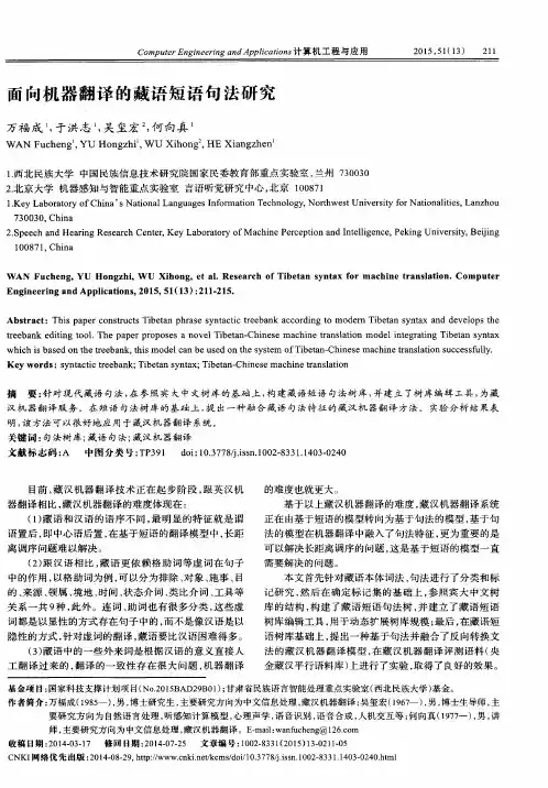 面向机器翻译的藏语短语句法研究