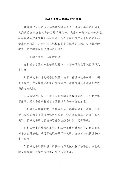 机械设备安全管理及防护措施