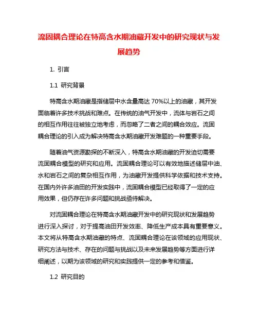流固耦合理论在特高含水期油藏开发中的研究现状与发展趋势