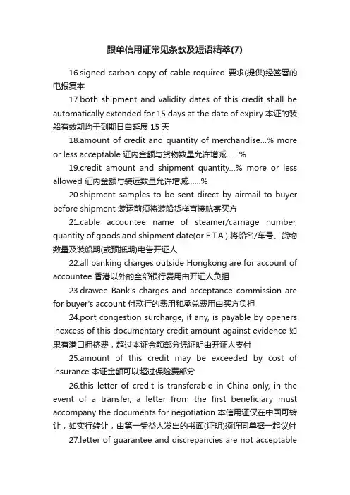 跟单信用证常见条款及短语精萃（7）