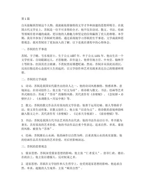 苏轼研究课程心得体会(2篇)