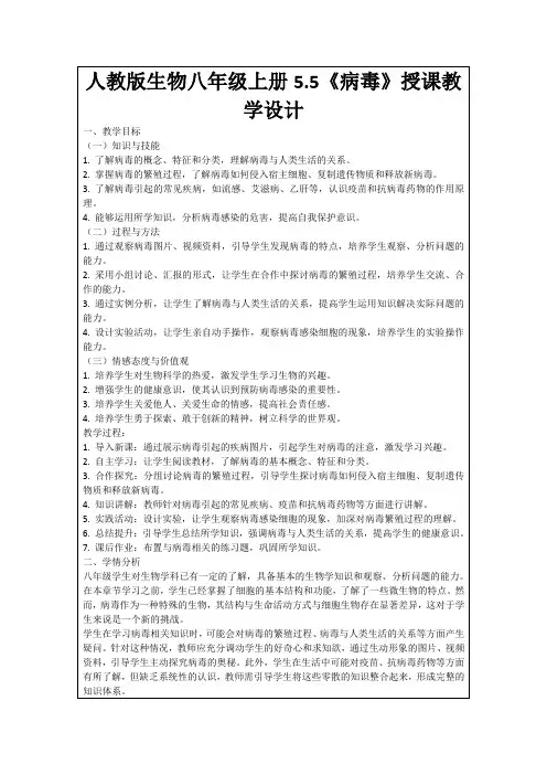 人教版生物八年级上册5.5《病毒》授课教学设计