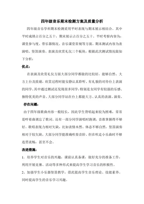 四年级上册音乐检测方案及质量分析(罗武燕)