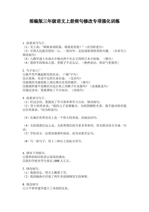部编版三年级语文上册病句修改专项强化训练