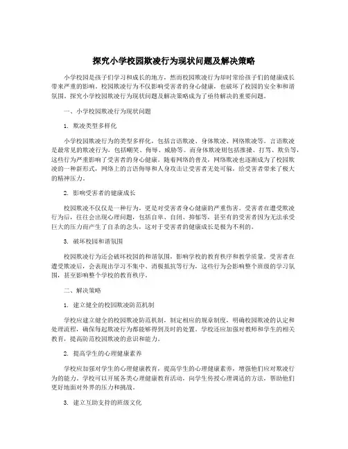 探究小学校园欺凌行为现状问题及解决策略