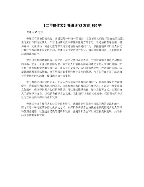 【二年级作文】普通话VS方言_650字