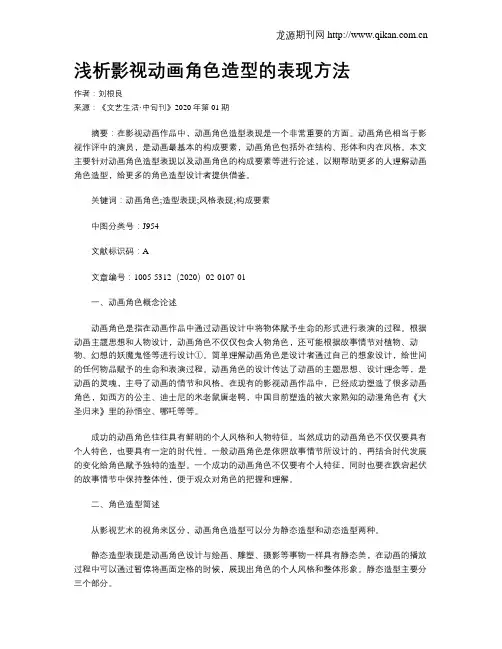 浅析影视动画角色造型的表现方法