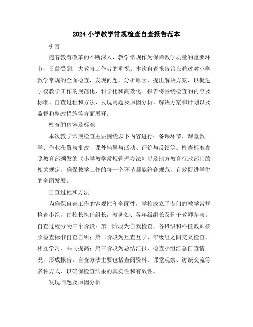 2024小学教学常规检查自查报告范本