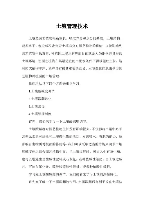 土壤管理技术