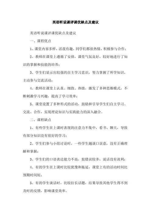 英语听说课评课优缺点及建议