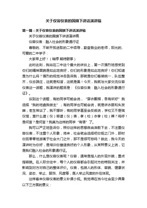 关于仪容仪表的国旗下讲话演讲稿
