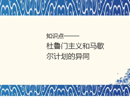 人教版高中历史必修1课件知识点4_杜鲁门主义和马歇尔计划的异同