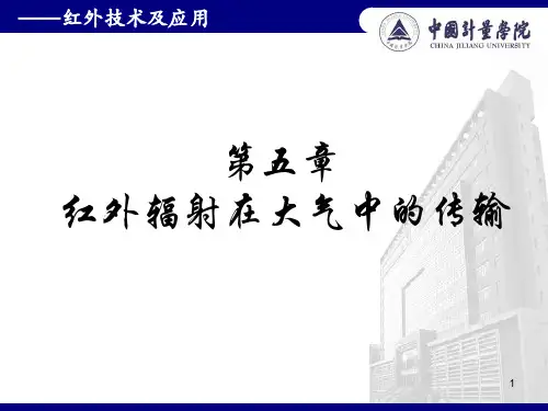 第五章 红外辐射在大气中的传输