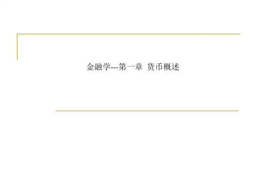 金融学---第一章  货币概述