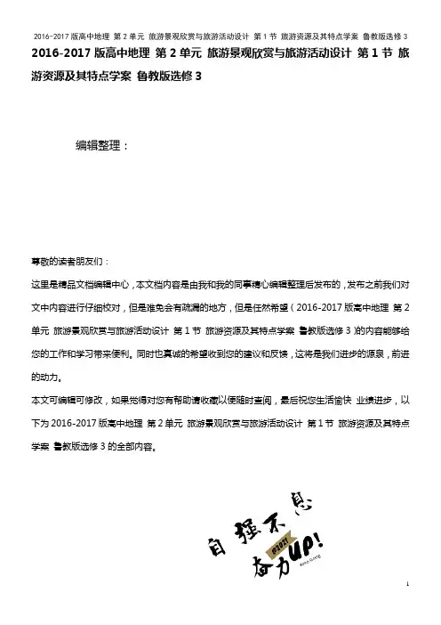 高中地理 第2单元 旅游景观欣赏与旅游活动设计 第1节 旅游资源及其特点学案 鲁教版选修3(202