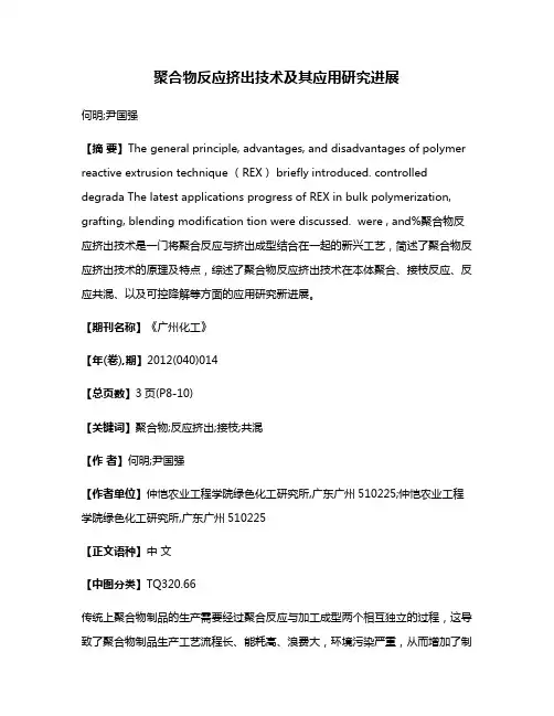 聚合物反应挤出技术及其应用研究进展